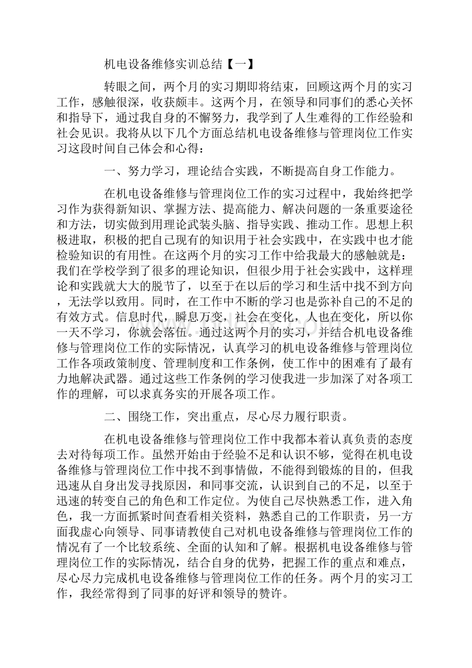 机电设备维修实训总结.docx_第2页