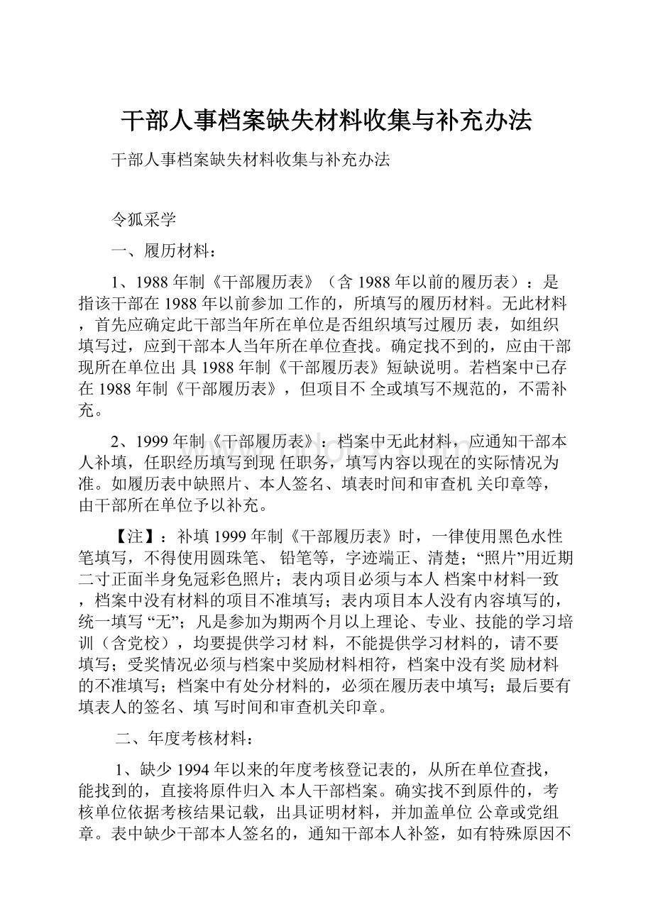 干部人事档案缺失材料收集与补充办法.docx_第1页