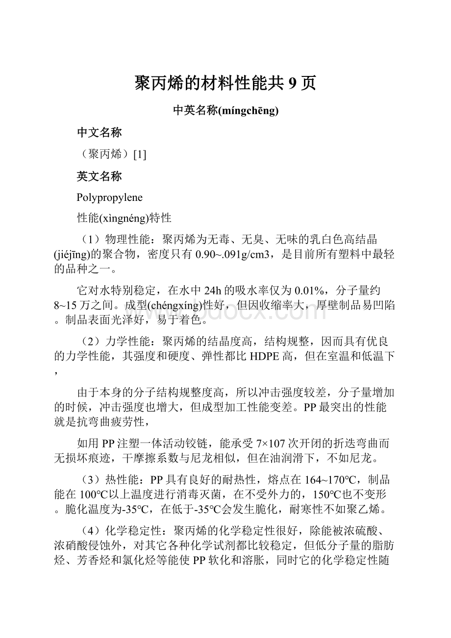 聚丙烯的材料性能共9页.docx