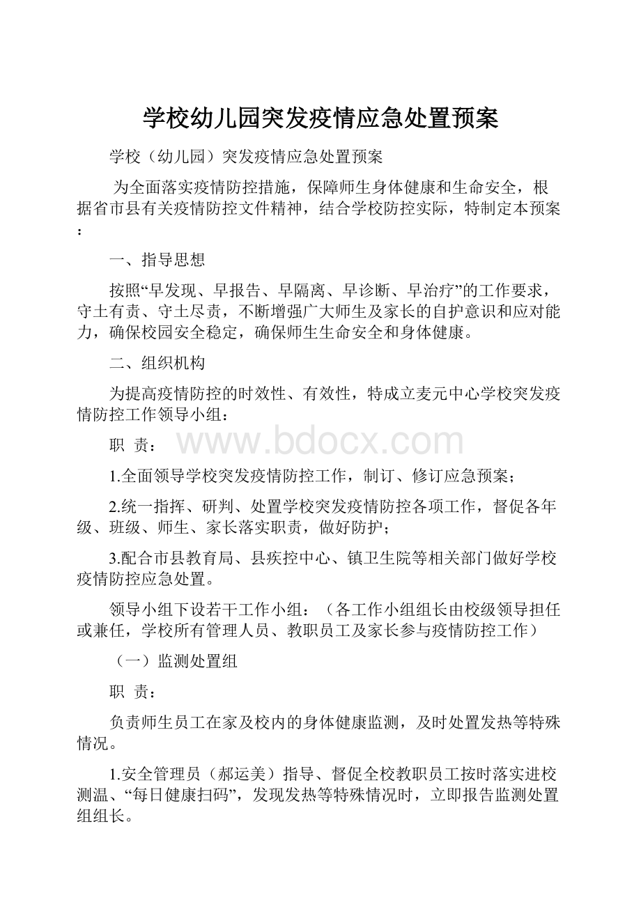 学校幼儿园突发疫情应急处置预案.docx