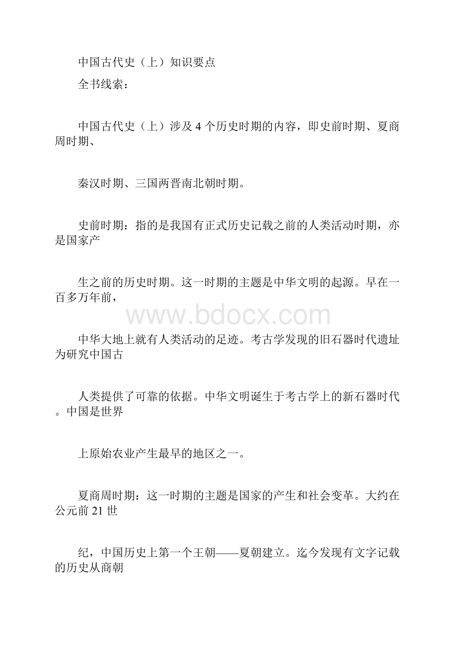 中国古代史知识点梳理教学内容docx.docx_第3页