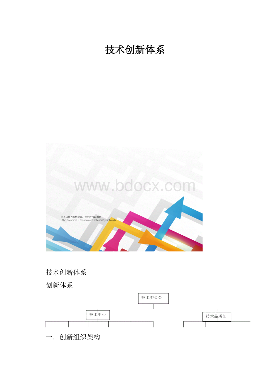 技术创新体系.docx