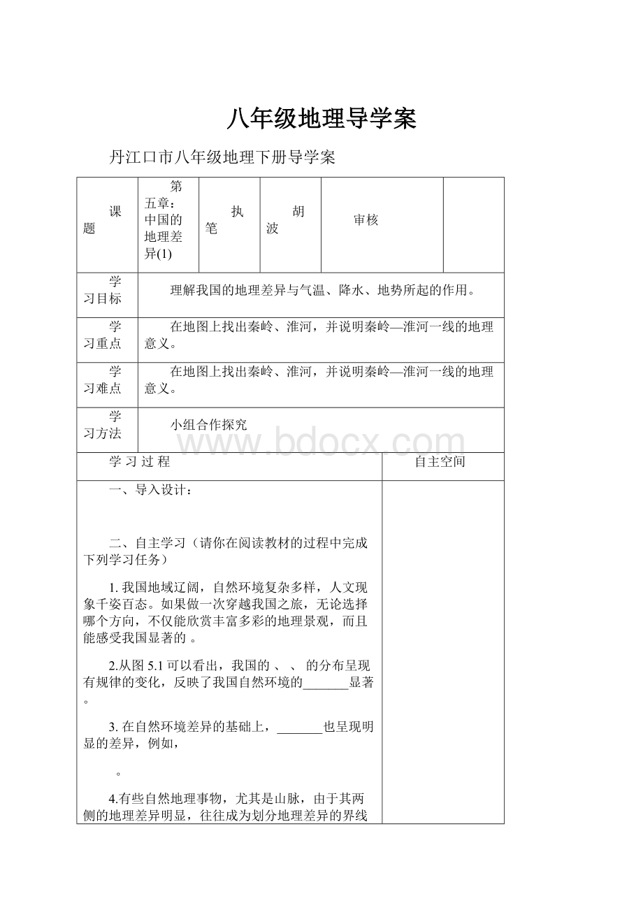 八年级地理导学案.docx_第1页