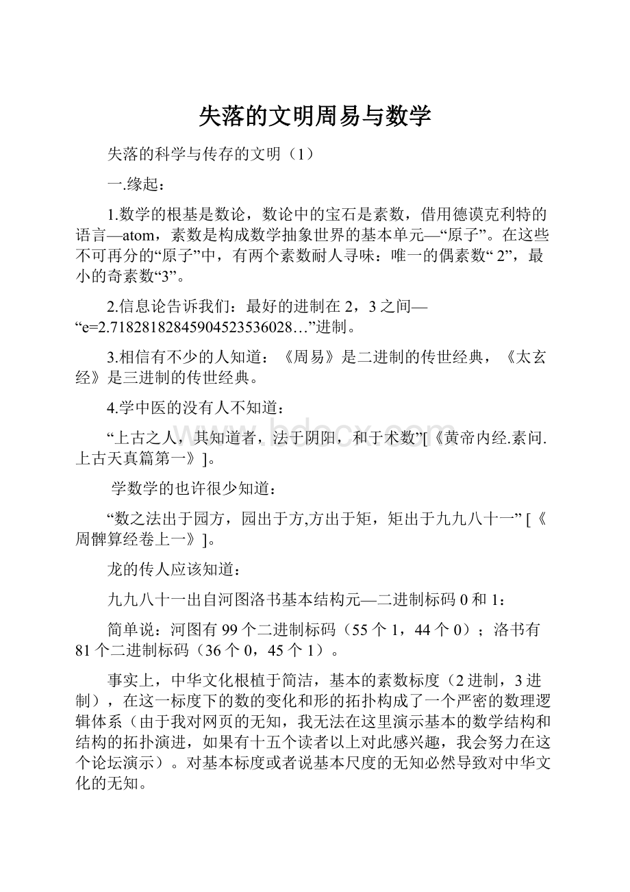 失落的文明周易与数学.docx