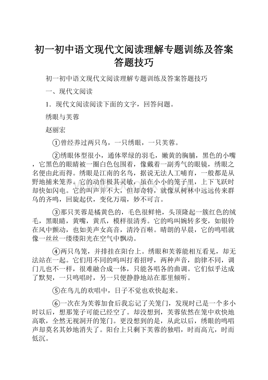 初一初中语文现代文阅读理解专题训练及答案答题技巧.docx