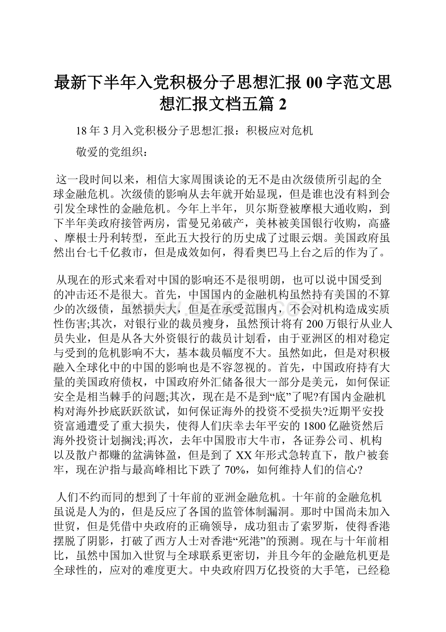 最新下半年入党积极分子思想汇报00字范文思想汇报文档五篇 2.docx