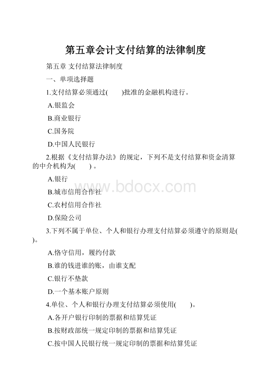 第五章会计支付结算的法律制度.docx