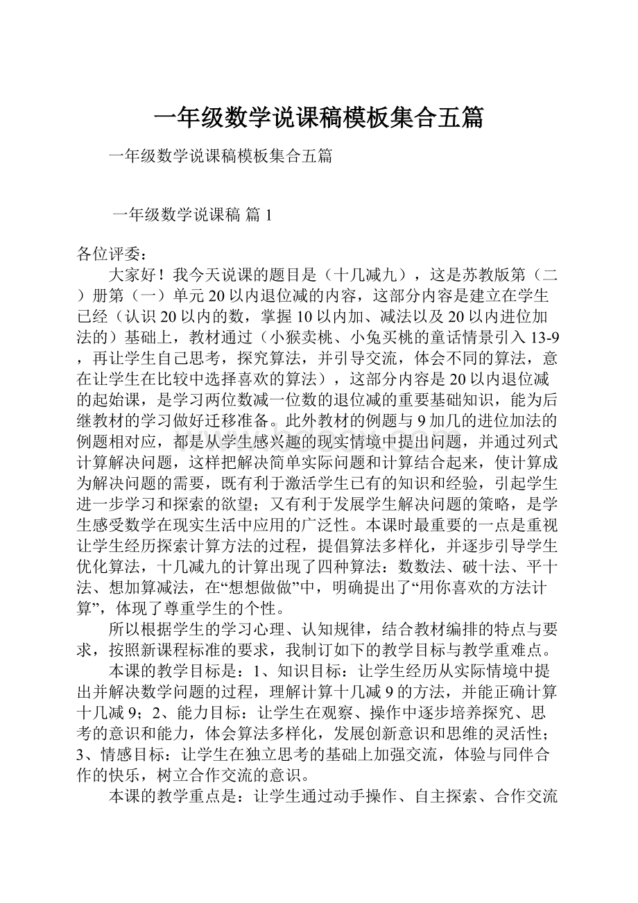 一年级数学说课稿模板集合五篇.docx