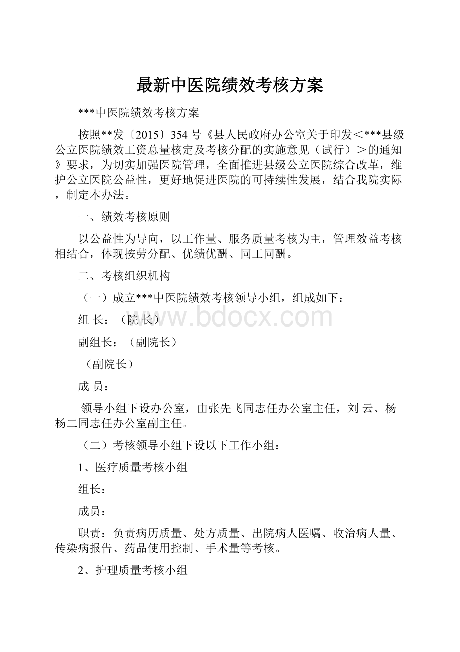 最新中医院绩效考核方案.docx_第1页