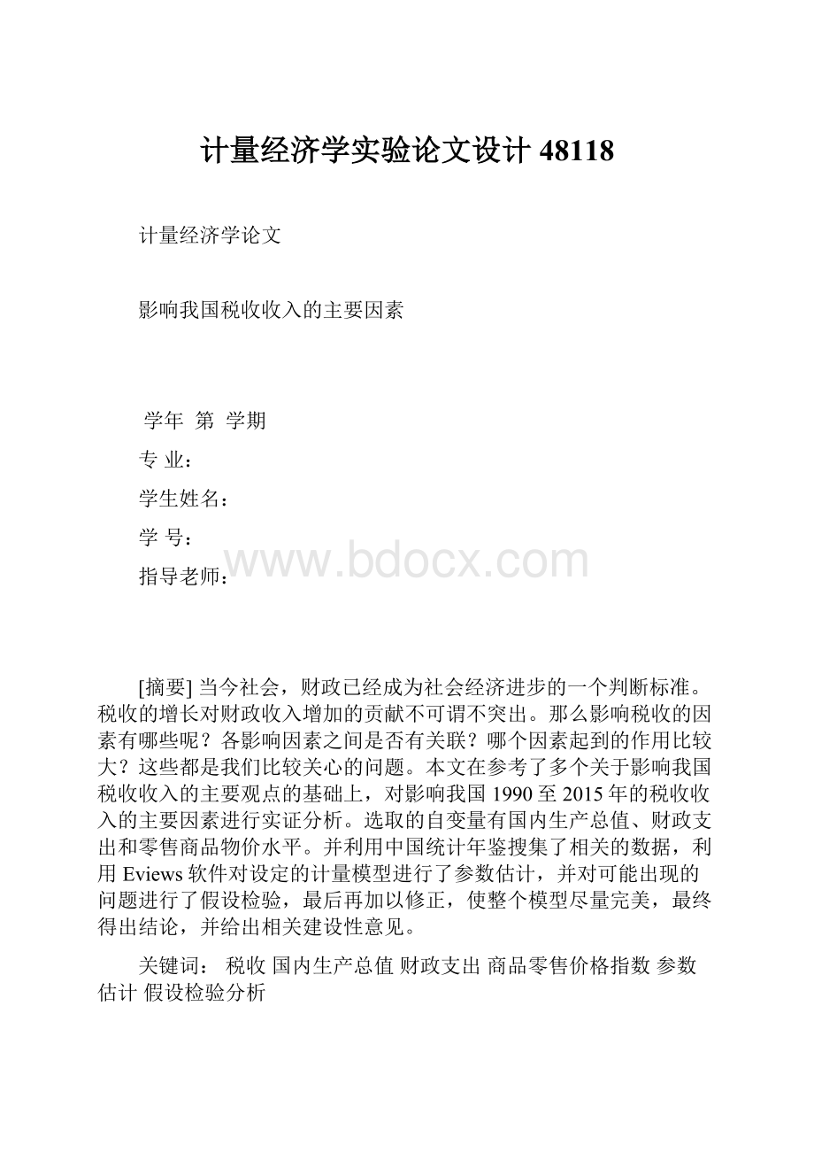 计量经济学实验论文设计48118.docx