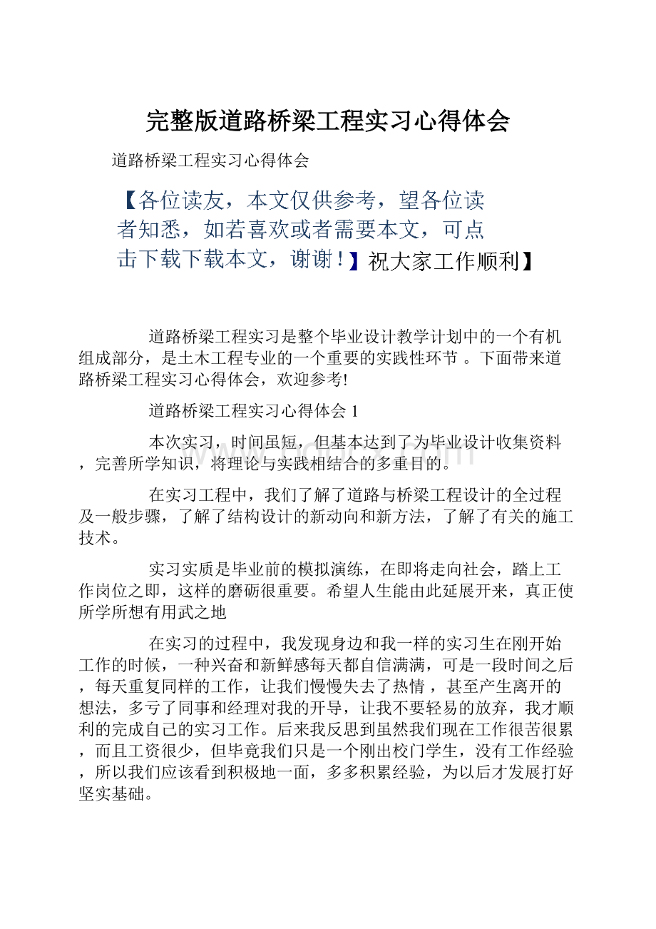 完整版道路桥梁工程实习心得体会.docx