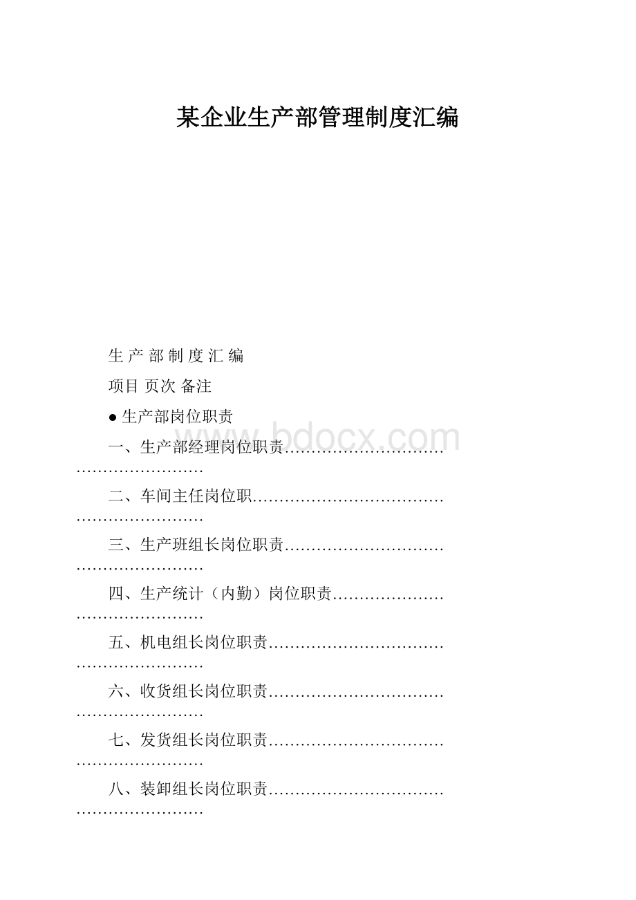 某企业生产部管理制度汇编.docx_第1页