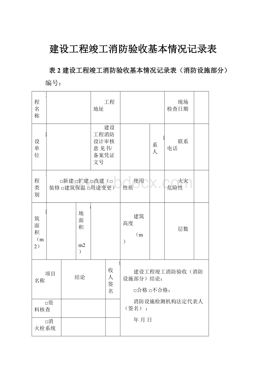 建设工程竣工消防验收基本情况记录表.docx_第1页