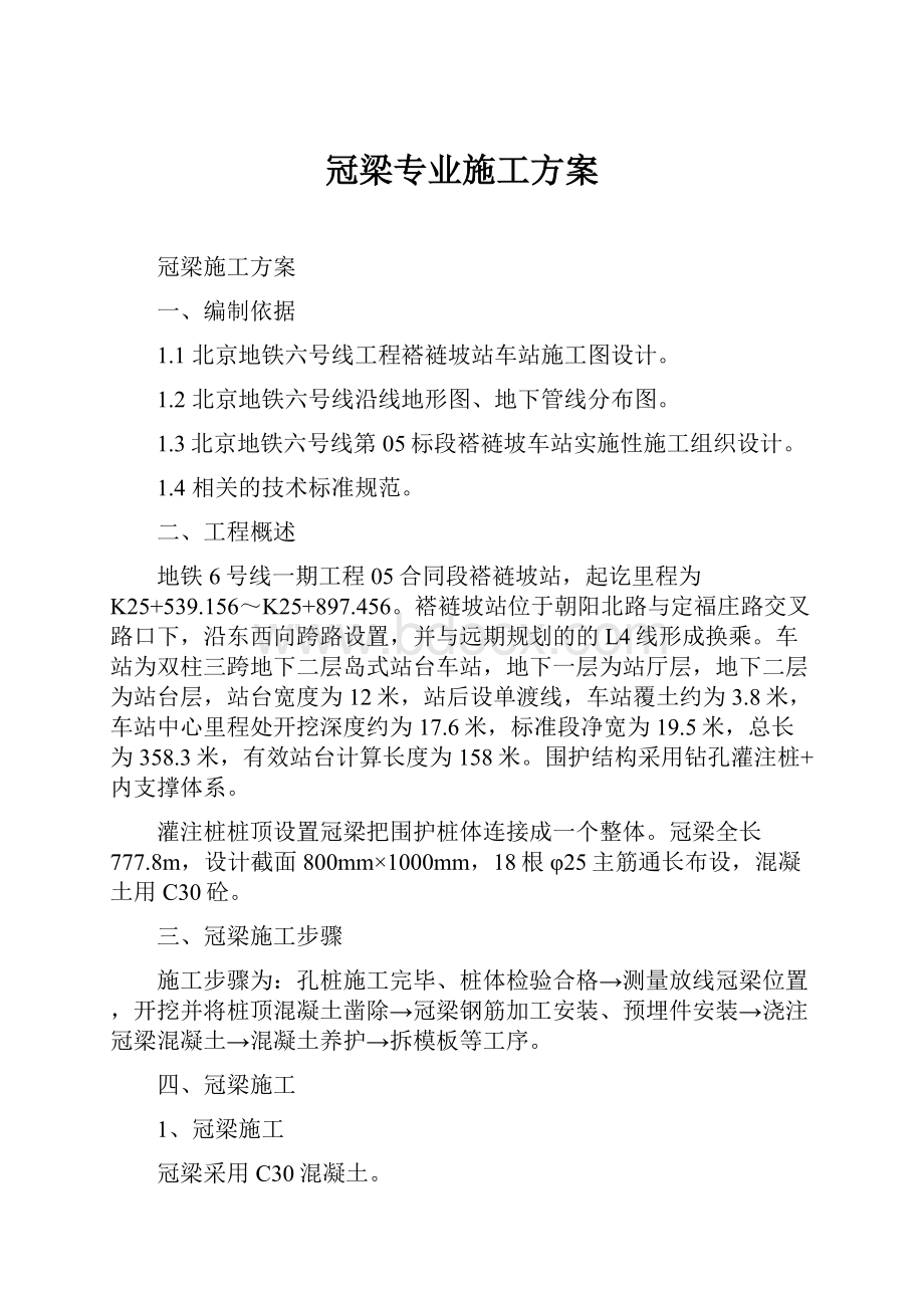 冠梁专业施工方案.docx