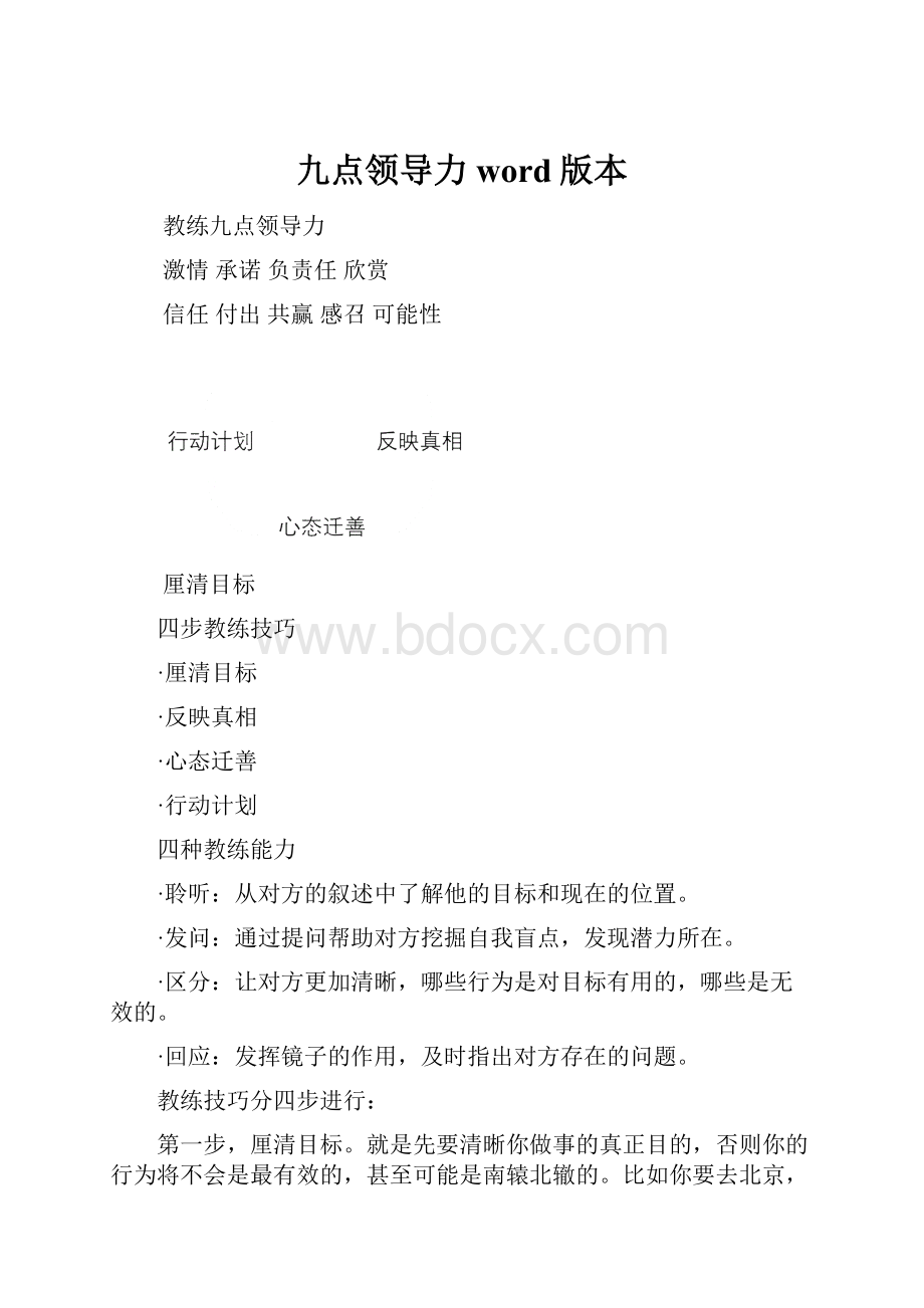 九点领导力word版本.docx_第1页