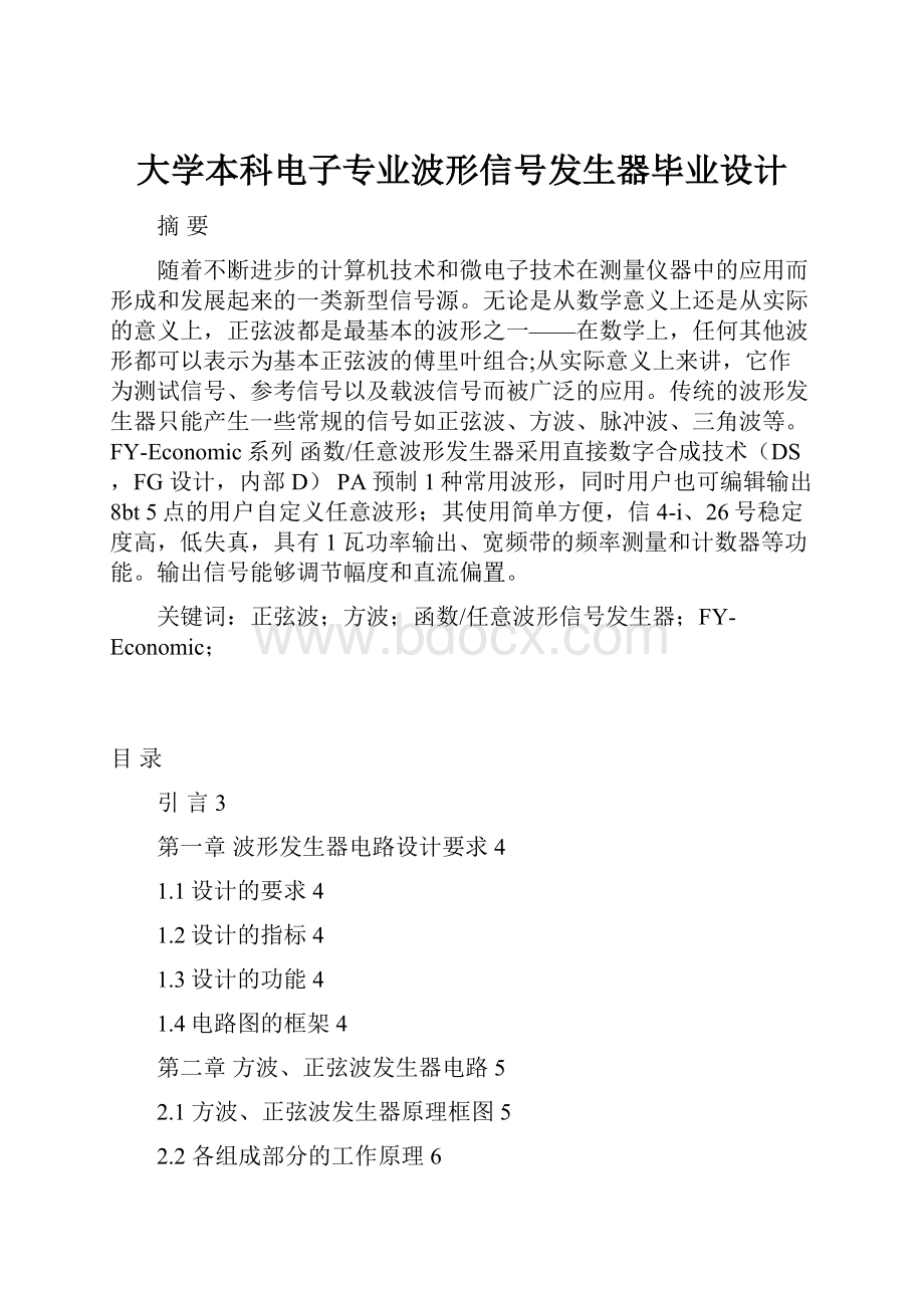 大学本科电子专业波形信号发生器毕业设计.docx_第1页