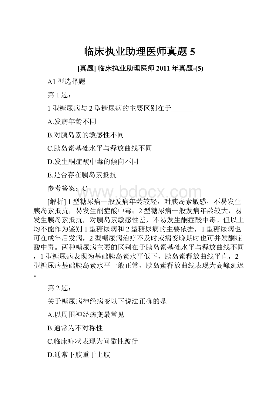 临床执业助理医师真题5.docx