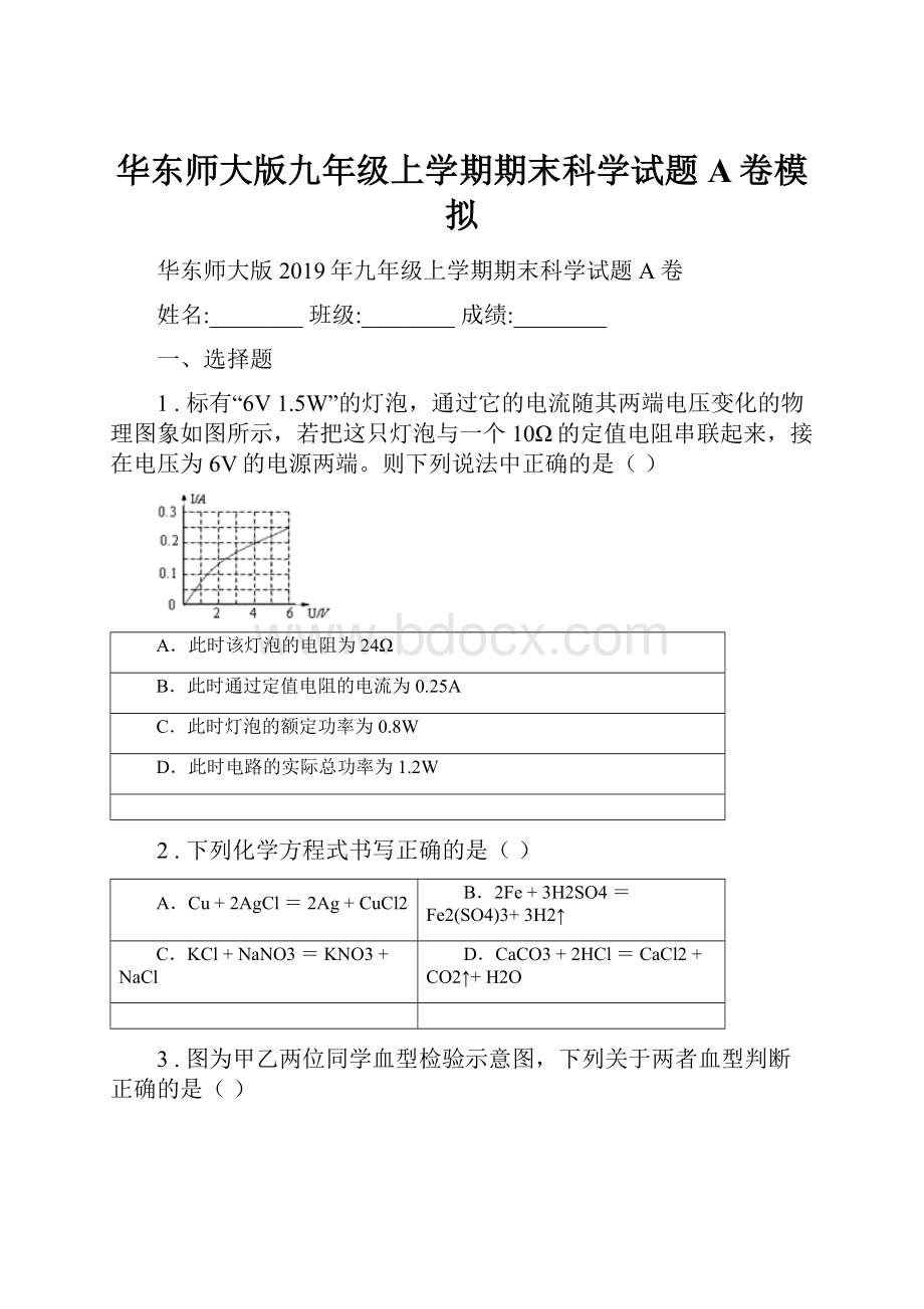 华东师大版九年级上学期期末科学试题A卷模拟.docx_第1页