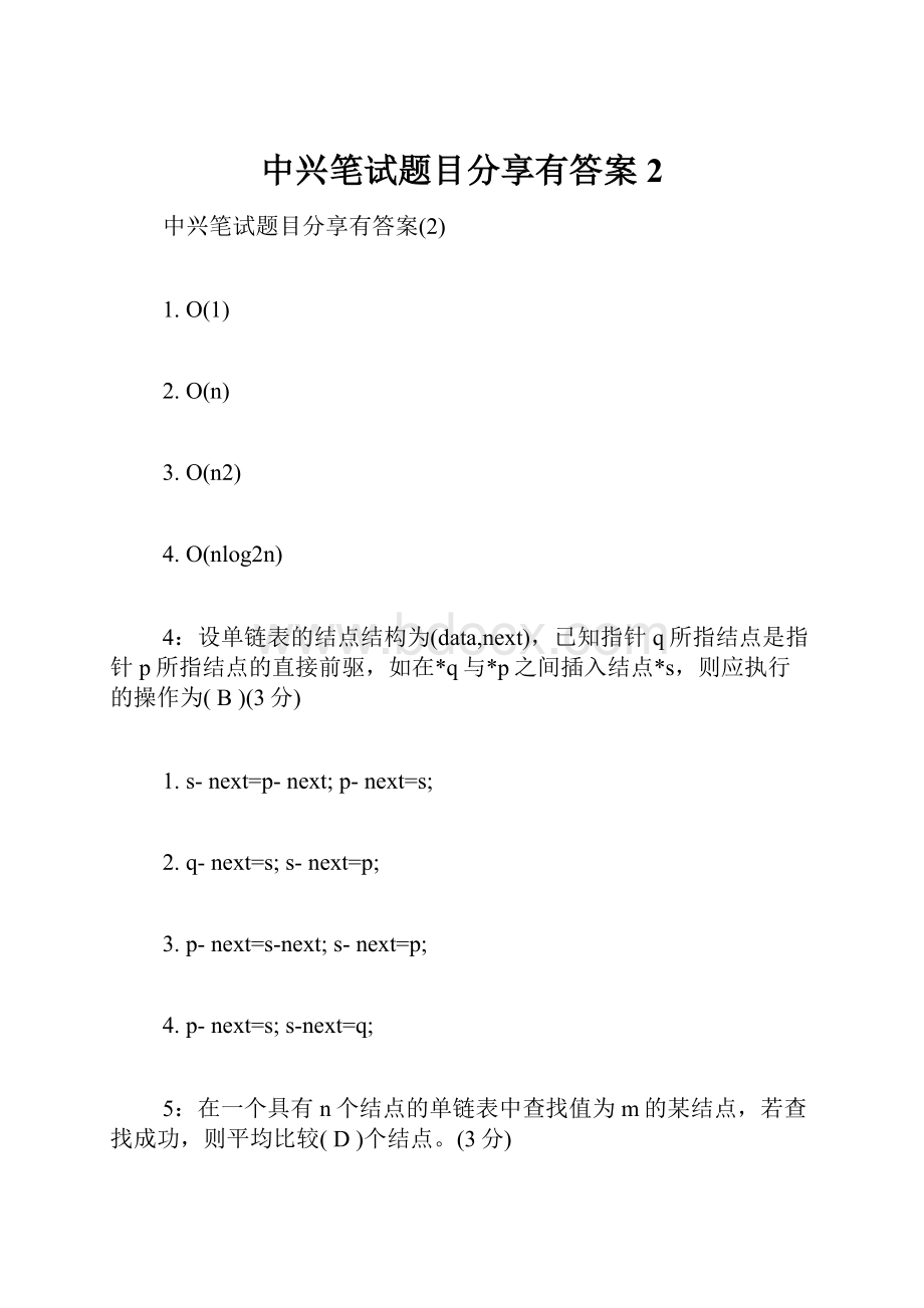 中兴笔试题目分享有答案2.docx