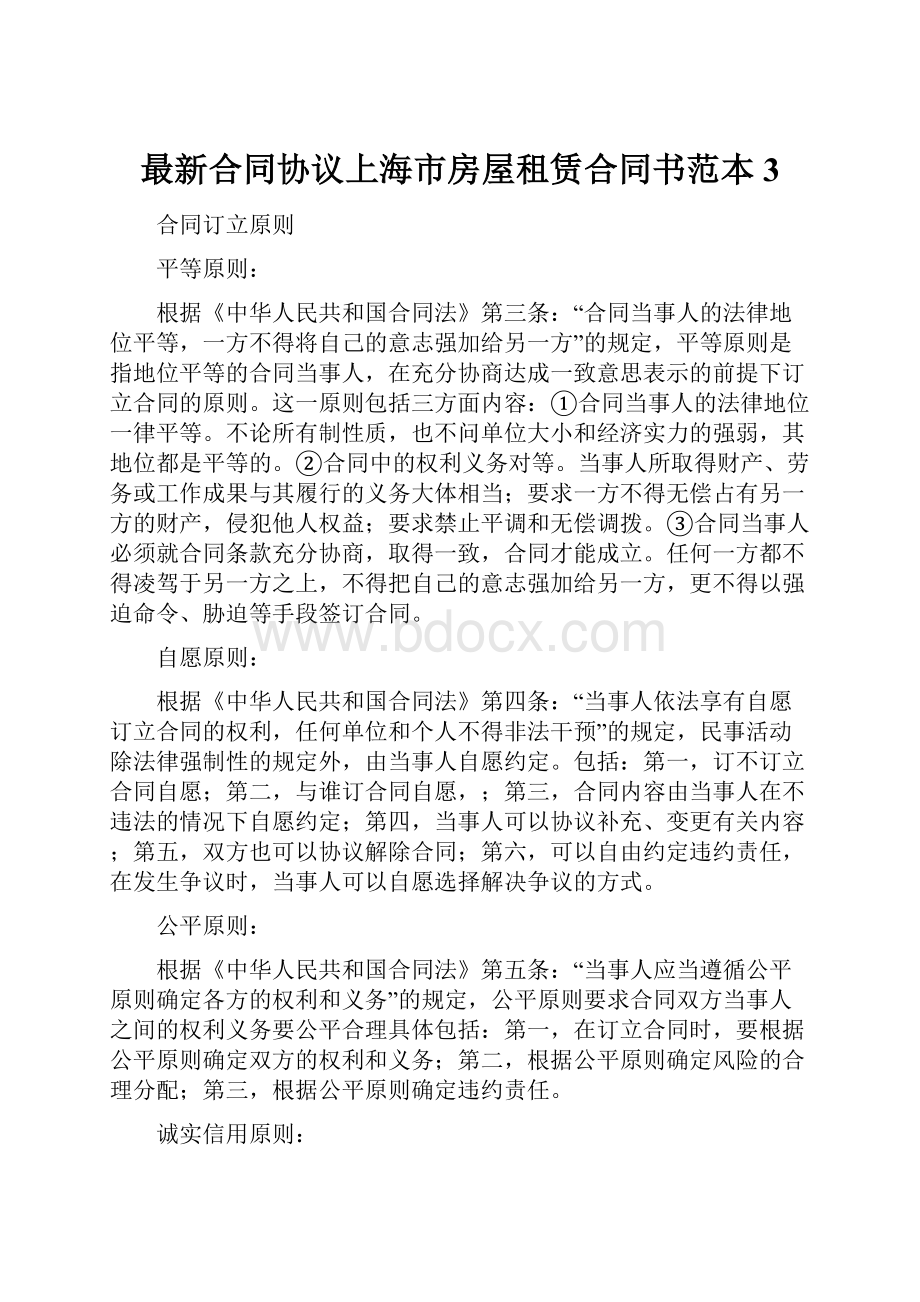 最新合同协议上海市房屋租赁合同书范本 3.docx