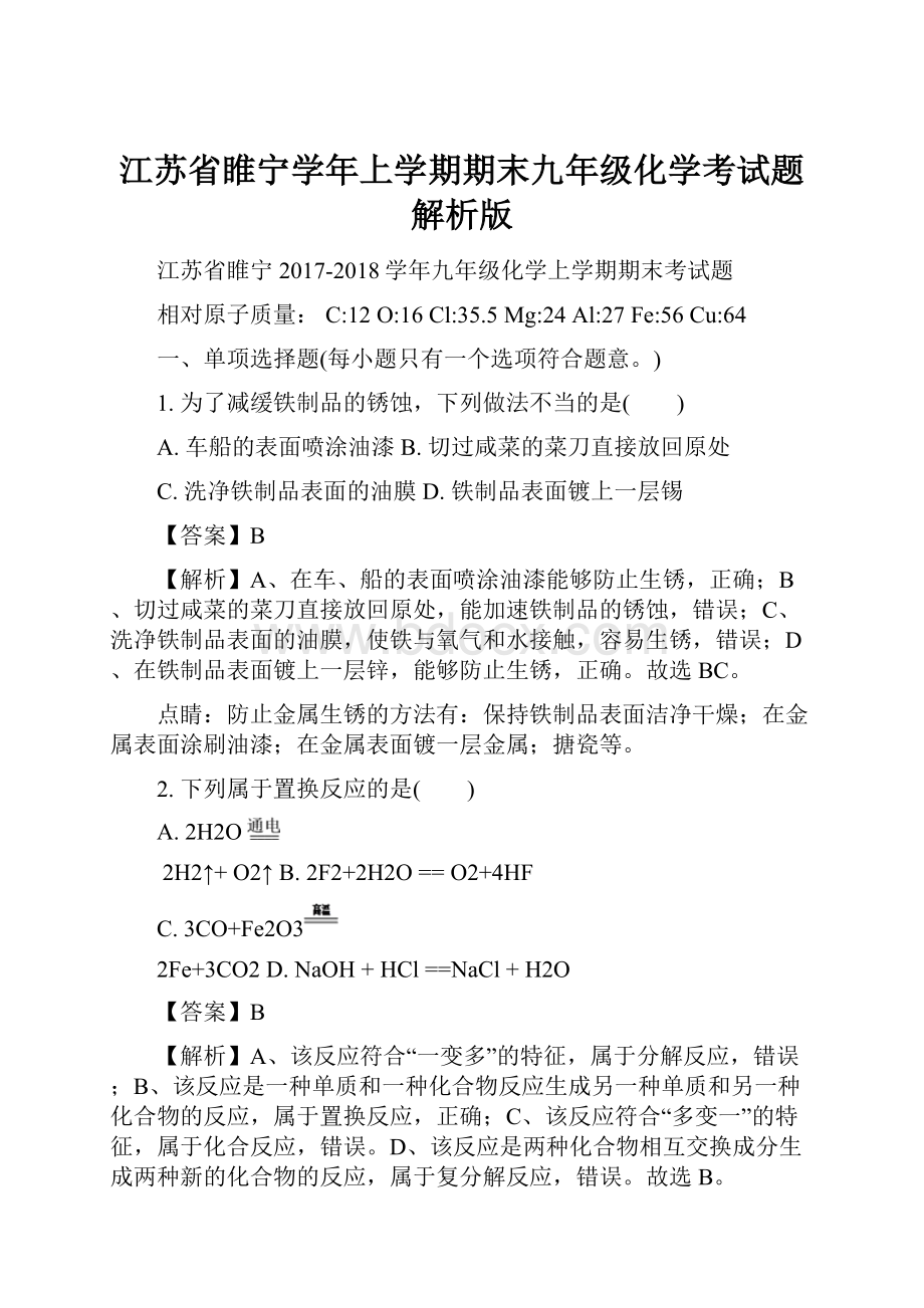 江苏省睢宁学年上学期期末九年级化学考试题解析版.docx_第1页