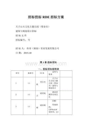 招标投标RDE招标方案.docx