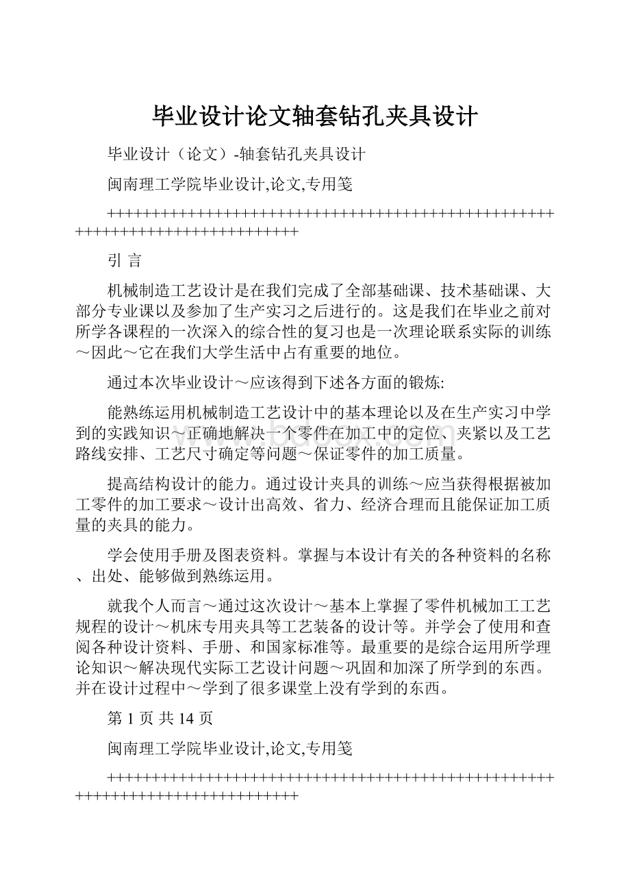 毕业设计论文轴套钻孔夹具设计.docx_第1页