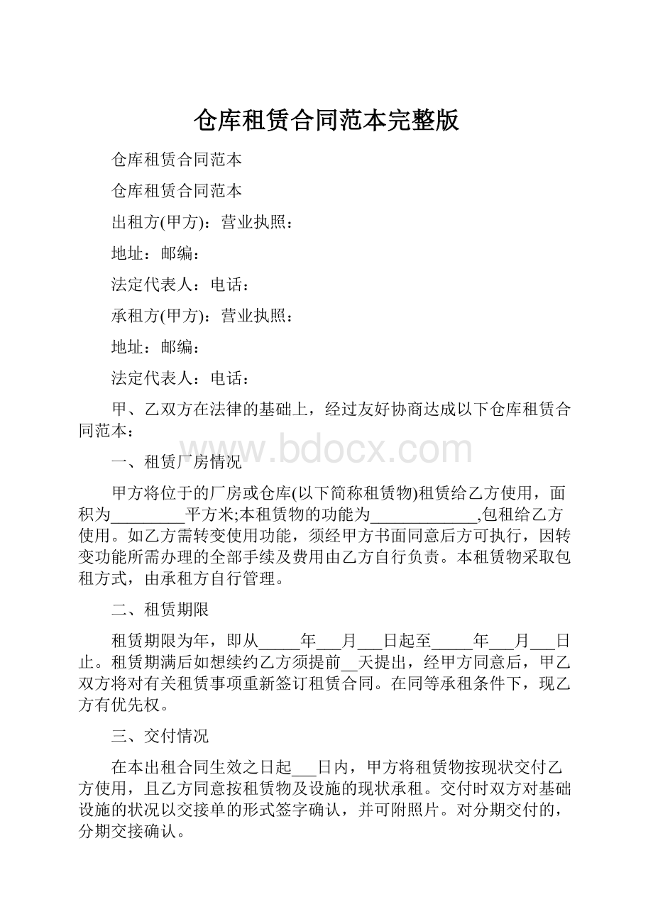 仓库租赁合同范本完整版.docx