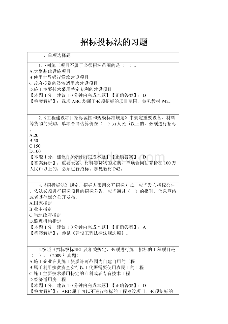 招标投标法的习题.docx