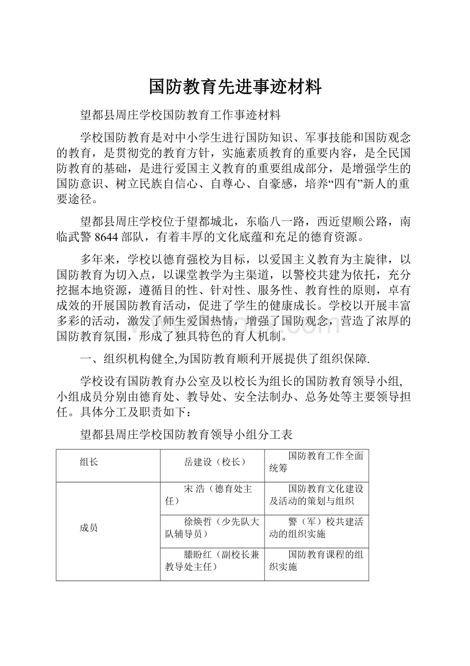 国防教育先进事迹材料.docx