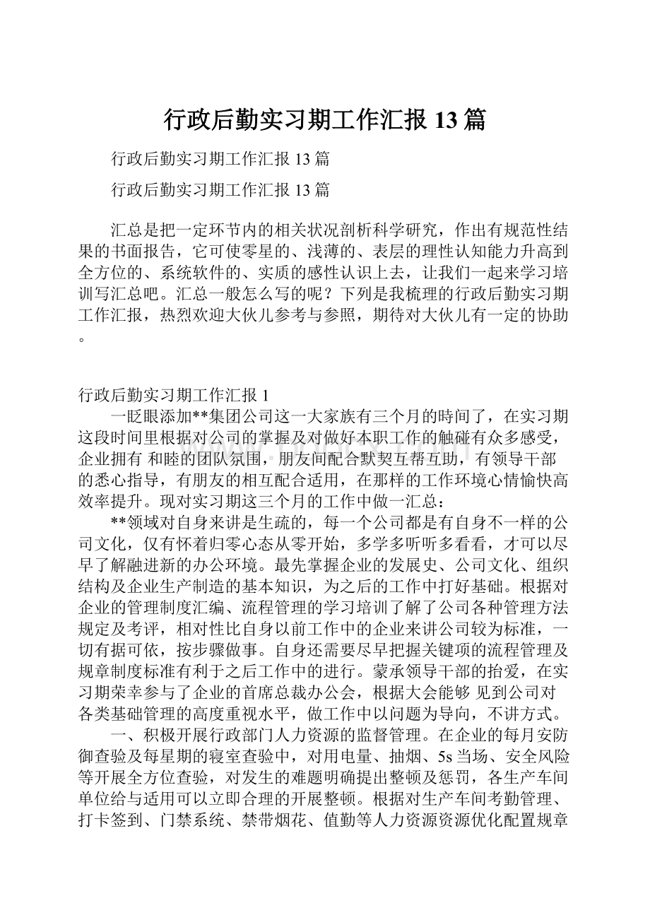 行政后勤实习期工作汇报13篇.docx