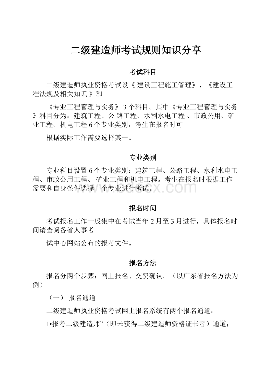 二级建造师考试规则知识分享.docx_第1页