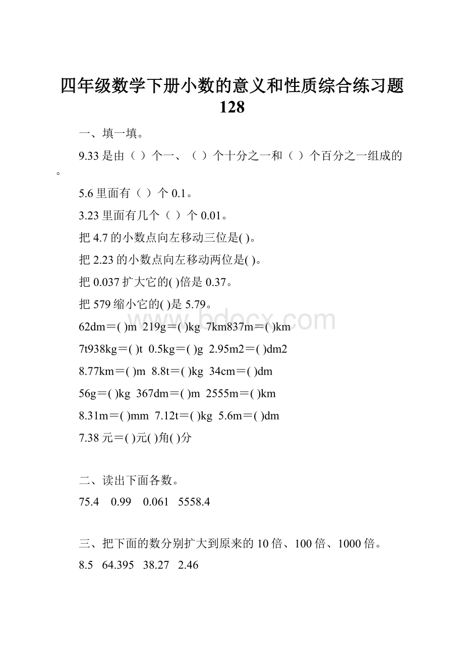 四年级数学下册小数的意义和性质综合练习题 128.docx