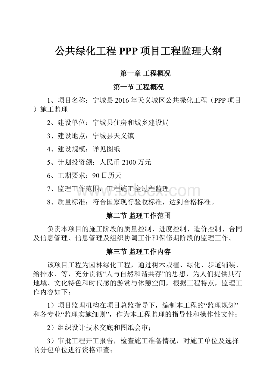 公共绿化工程PPP项目工程监理大纲.docx_第1页