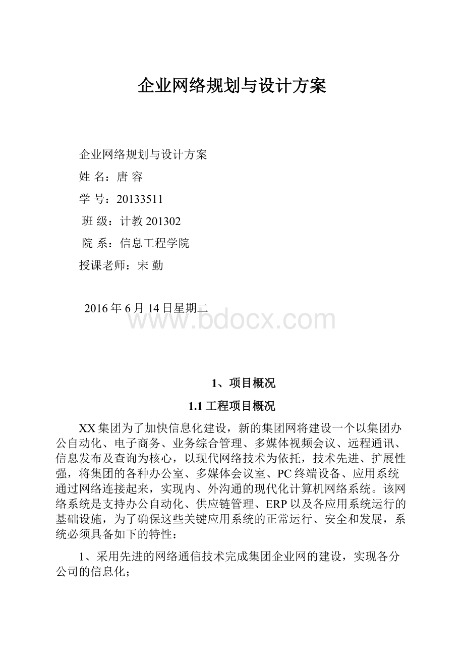 企业网络规划与设计方案.docx