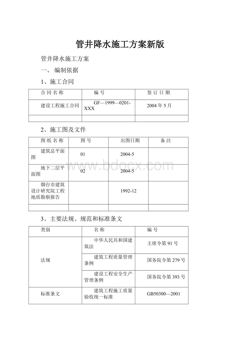 管井降水施工方案新版.docx_第1页