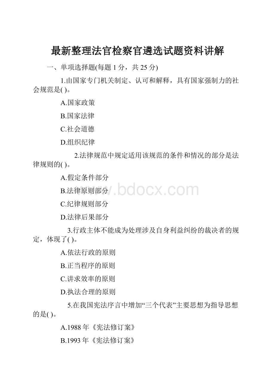 最新整理法官检察官遴选试题资料讲解.docx_第1页