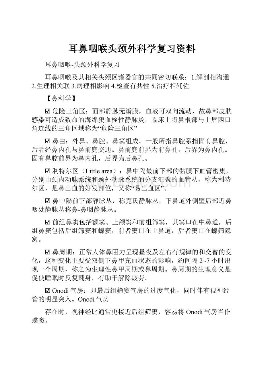 耳鼻咽喉头颈外科学复习资料.docx