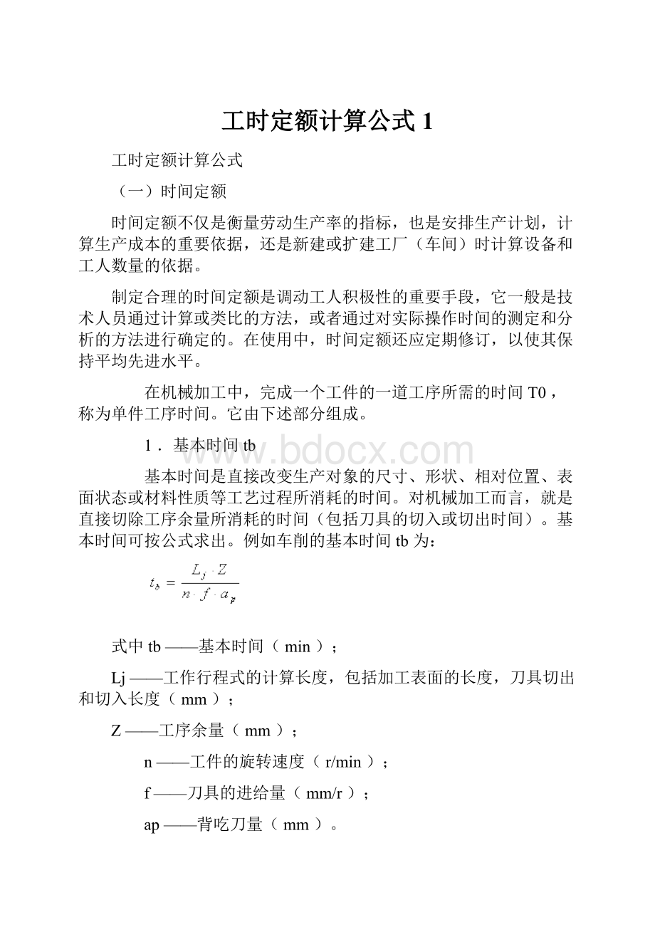 工时定额计算公式1.docx