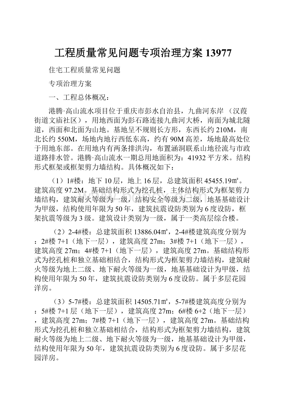 工程质量常见问题专项治理方案13977.docx