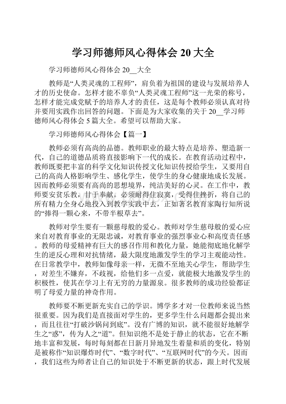 学习师德师风心得体会20大全.docx_第1页