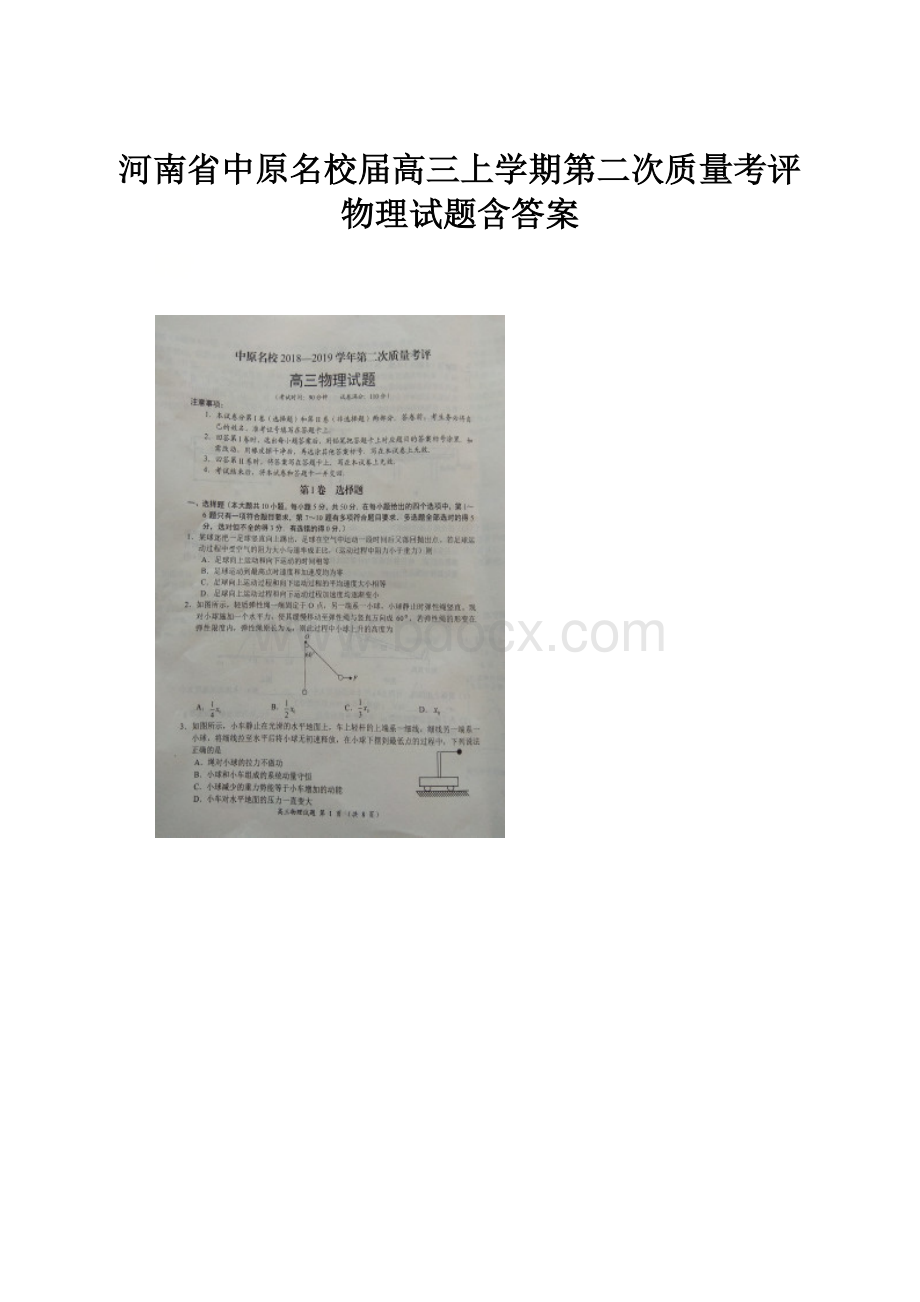 河南省中原名校届高三上学期第二次质量考评物理试题含答案.docx