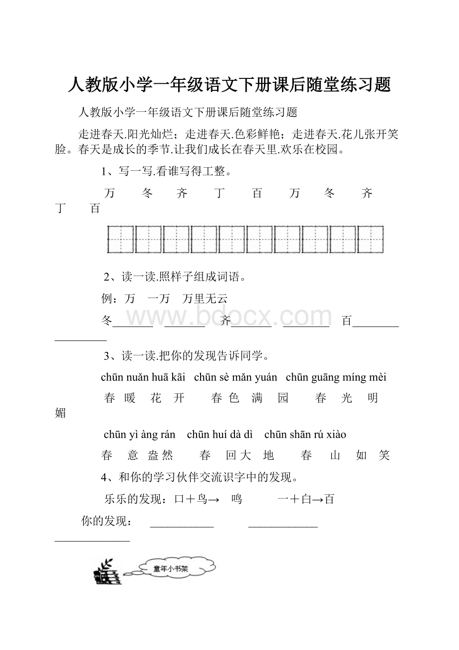 人教版小学一年级语文下册课后随堂练习题.docx