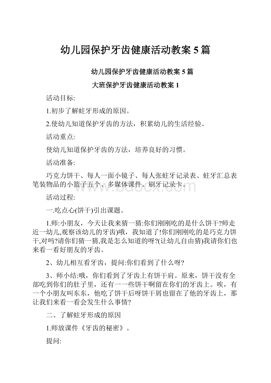 幼儿园保护牙齿健康活动教案5篇.docx