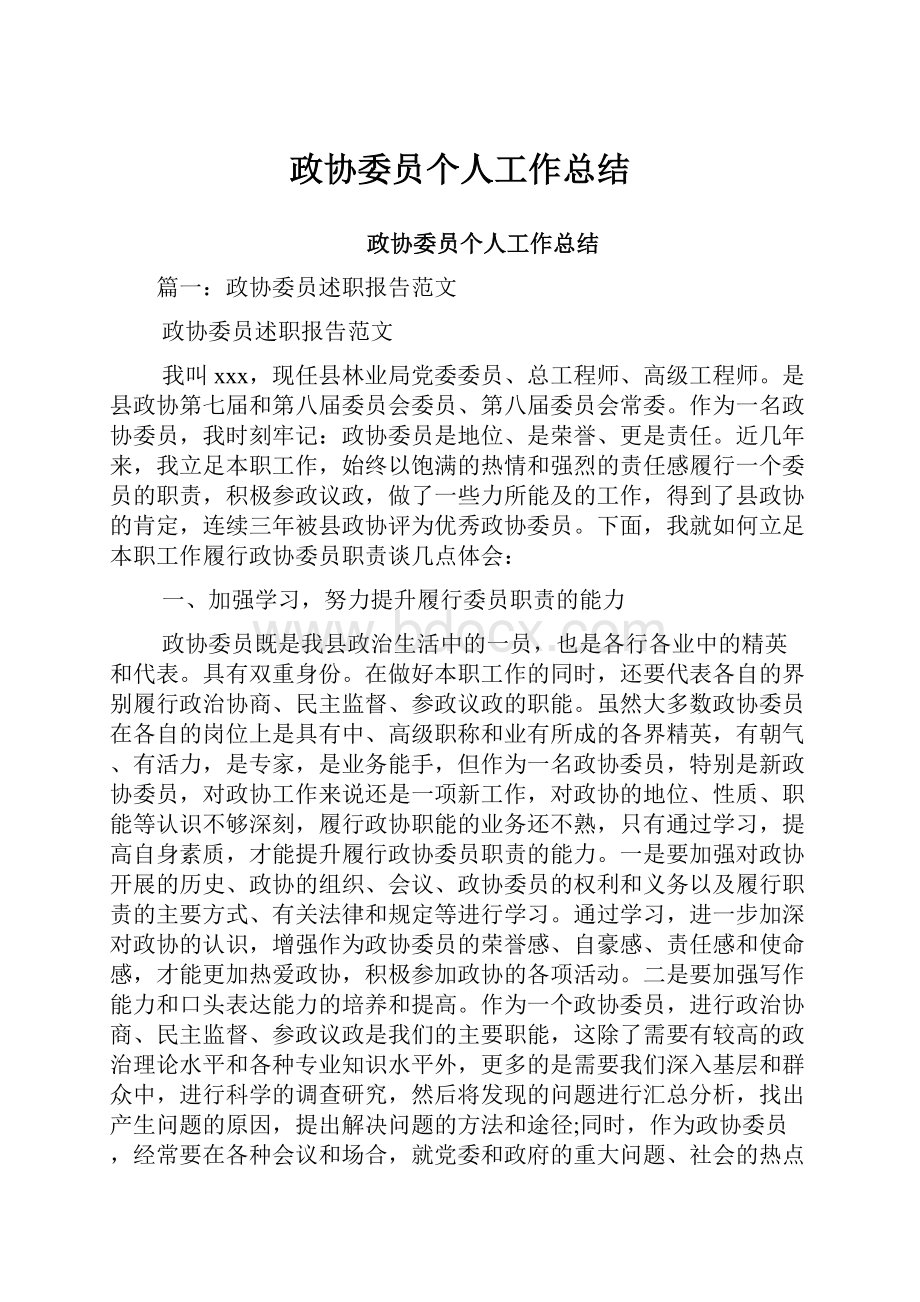 政协委员个人工作总结.docx