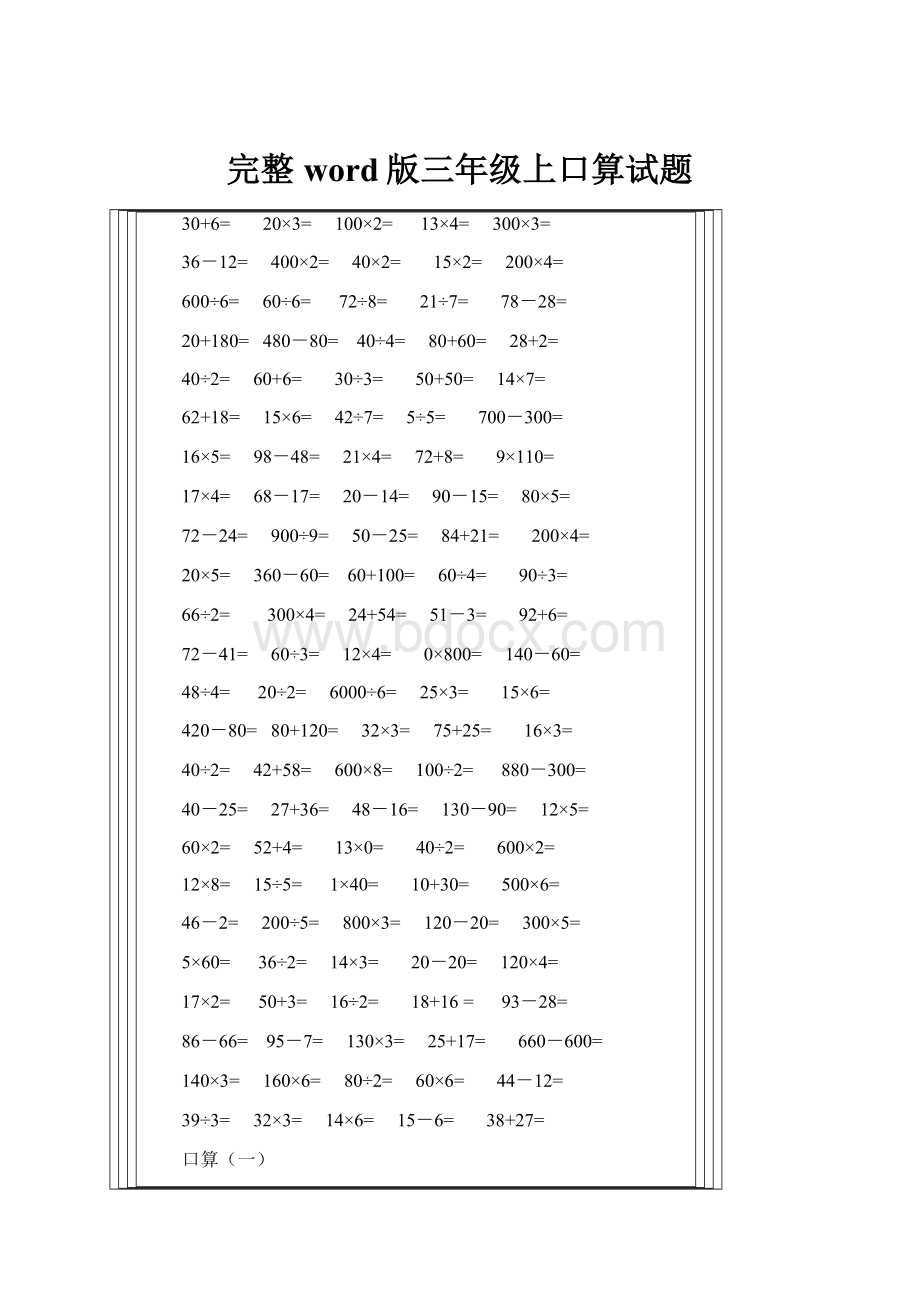 完整word版三年级上口算试题.docx_第1页