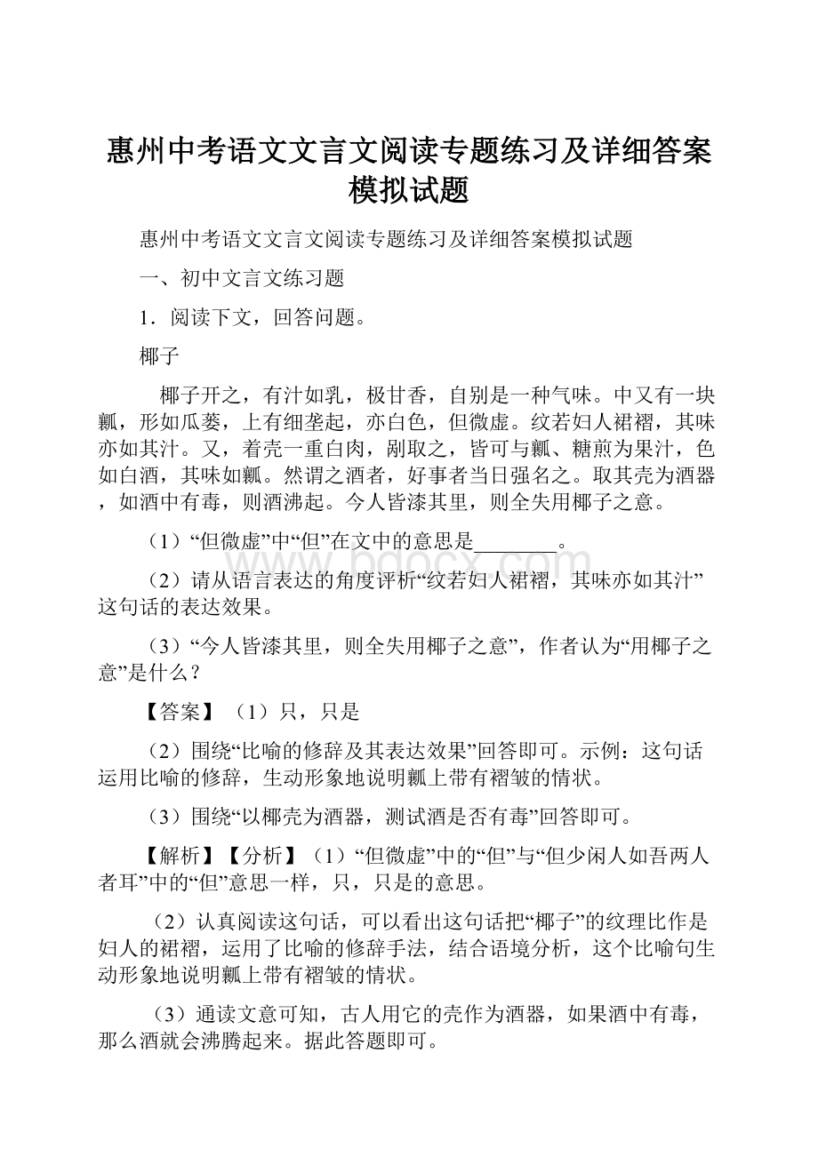 惠州中考语文文言文阅读专题练习及详细答案模拟试题.docx_第1页