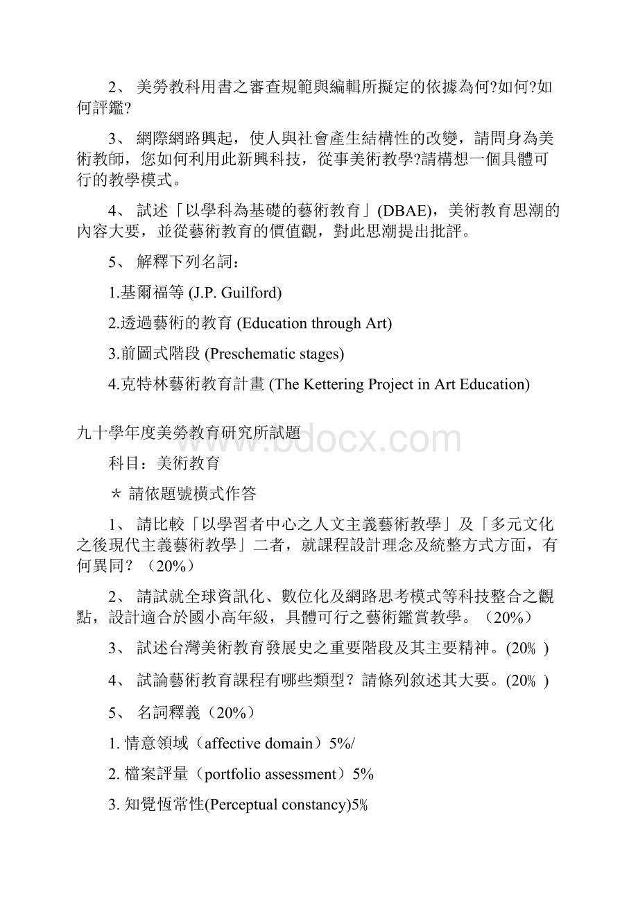 八十九学年度美劳教育研究所试题科目美术理论.docx_第2页