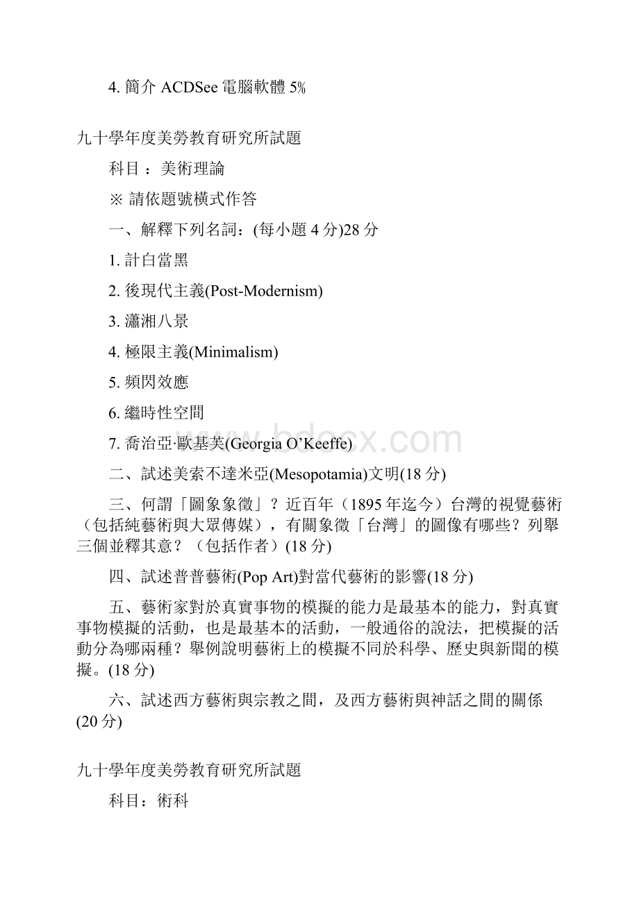 八十九学年度美劳教育研究所试题科目美术理论.docx_第3页