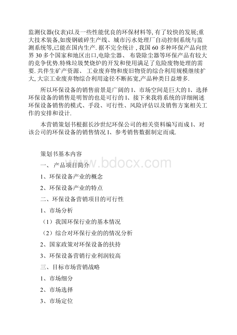 大型环保设备市场营销推广策划方案书.docx_第2页